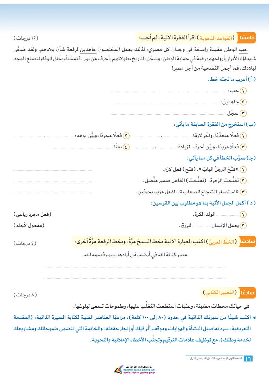 معاينة الصفحة 16 من امتحانات اللغة العربية شهر أكتوبر للصف الاول الاعدادي بالاجابات PDF 2027 سلاح التلميذ