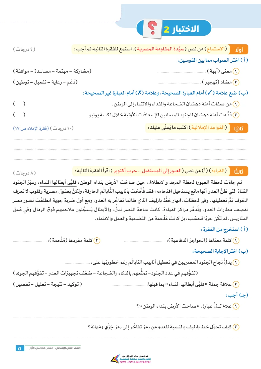 معاينة الصفحة 5 من امتحانات اللغة العربية شهر أكتوبر للصف الثاني الاعدادي بالاجابات PDF 2027 سلاح التلميذ