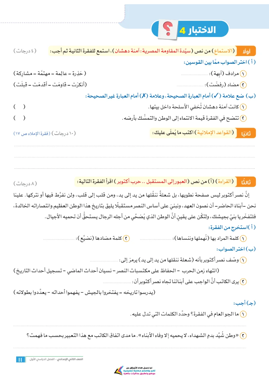 معاينة الصفحة 11 من امتحانات اللغة العربية شهر أكتوبر للصف الثاني الاعدادي بالاجابات PDF 2027 سلاح التلميذ
