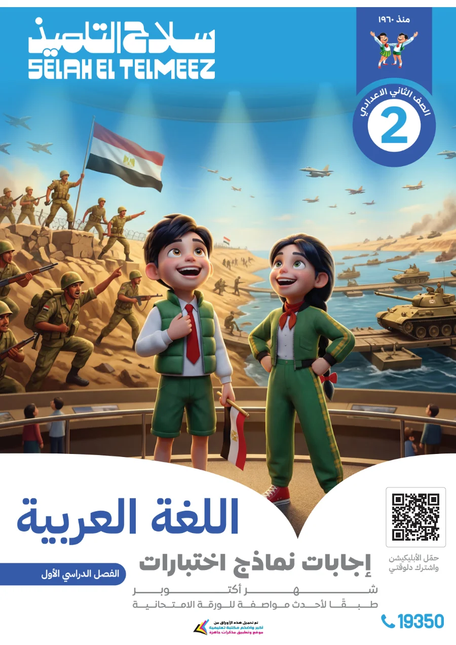 معاينة الصفحة 18 من امتحانات اللغة العربية شهر أكتوبر للصف الثاني الاعدادي بالاجابات PDF 2027 سلاح التلميذ