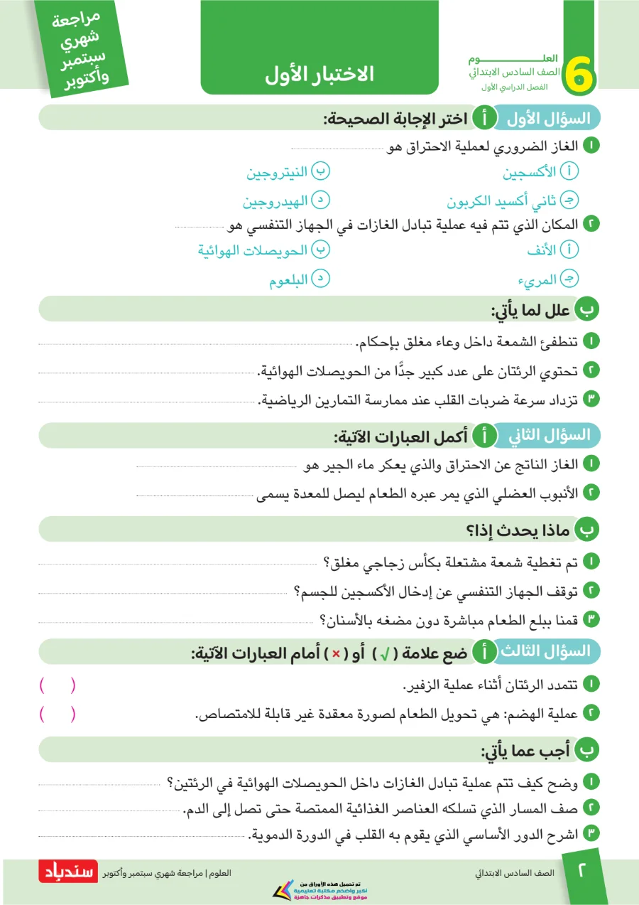 معاينة الصفحة 2 من مراجعة سندباد شهر اكتوبر علوم الصف السادس الابتدائي بالاجابات 2027 PDF