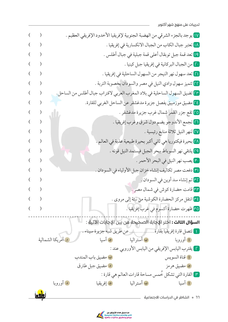 معاينة الصفحة 3 من امتحانات الشاطر لشهر أكتوبر دراسات اجتماعية للصف الاول الاعدادي بالاجابات PDF 2027