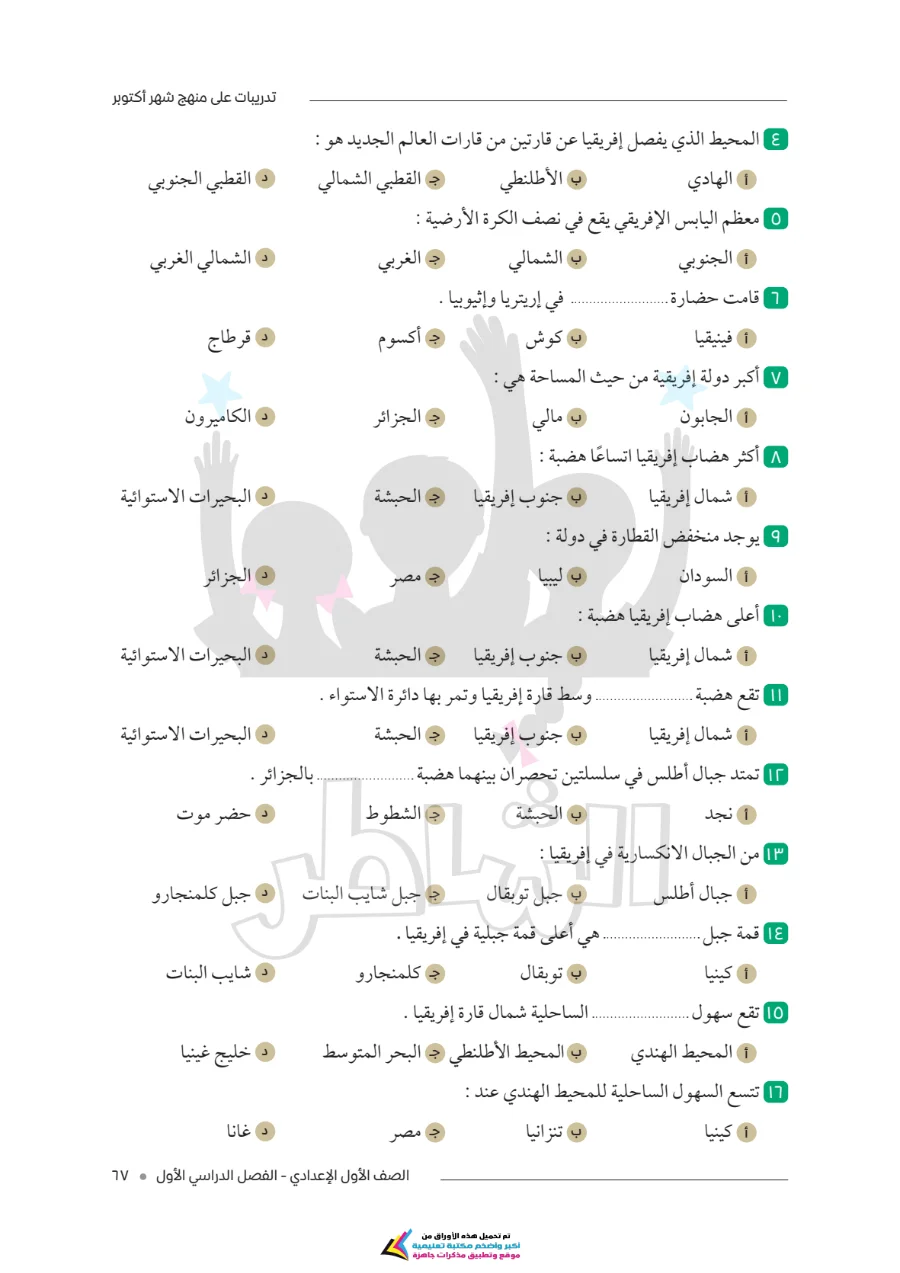 معاينة الصفحة 4 من امتحانات الشاطر لشهر أكتوبر دراسات اجتماعية للصف الاول الاعدادي بالاجابات PDF 2027