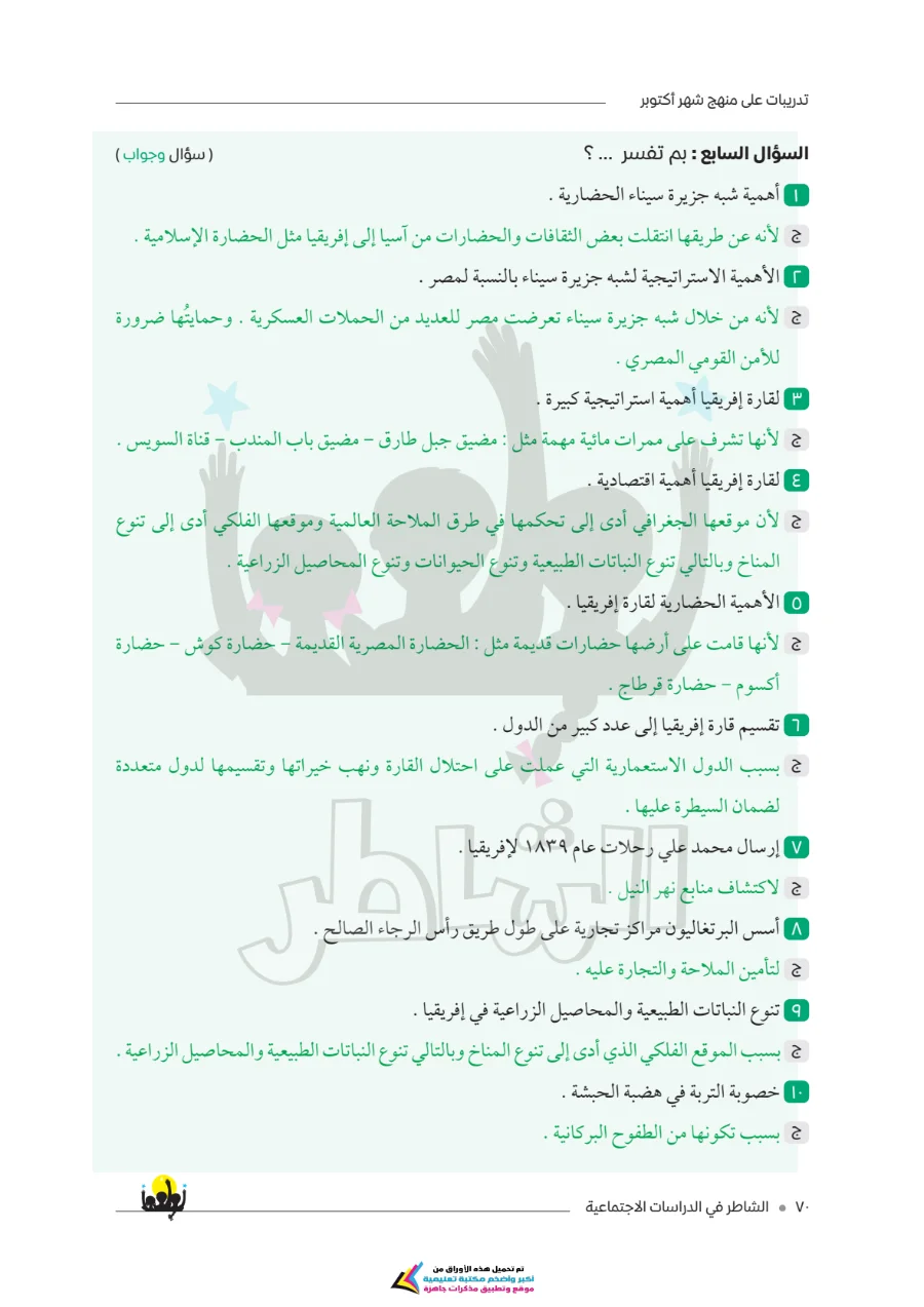 معاينة الصفحة 7 من امتحانات الشاطر لشهر أكتوبر دراسات اجتماعية للصف الاول الاعدادي بالاجابات PDF 2027