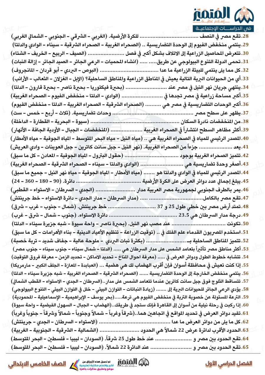 معاينة الصفحة 4 من مراجعة المتميز شهر اكتوبر دراسات اجتماعية للصف الخامس الابتدائي بالاجابات PDF 2027