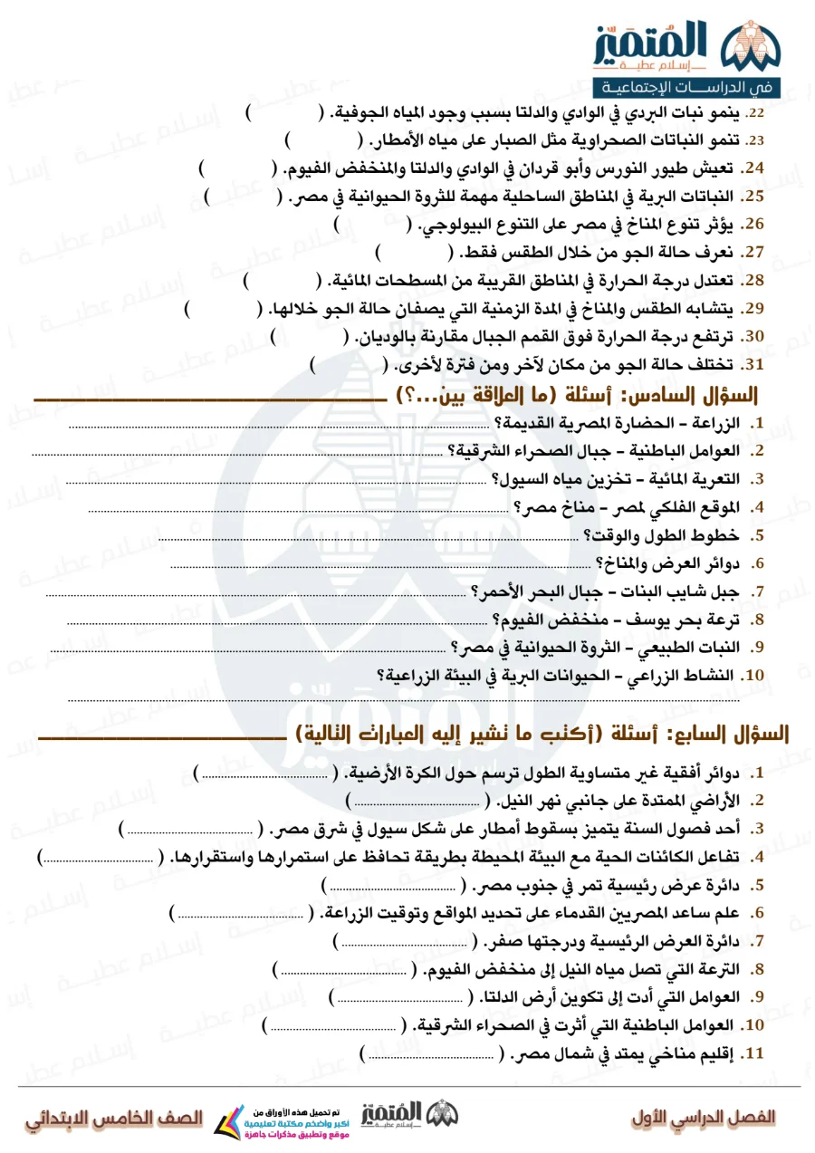 معاينة الصفحة 8 من مراجعة المتميز شهر اكتوبر دراسات اجتماعية للصف الخامس الابتدائي بالاجابات PDF 2027