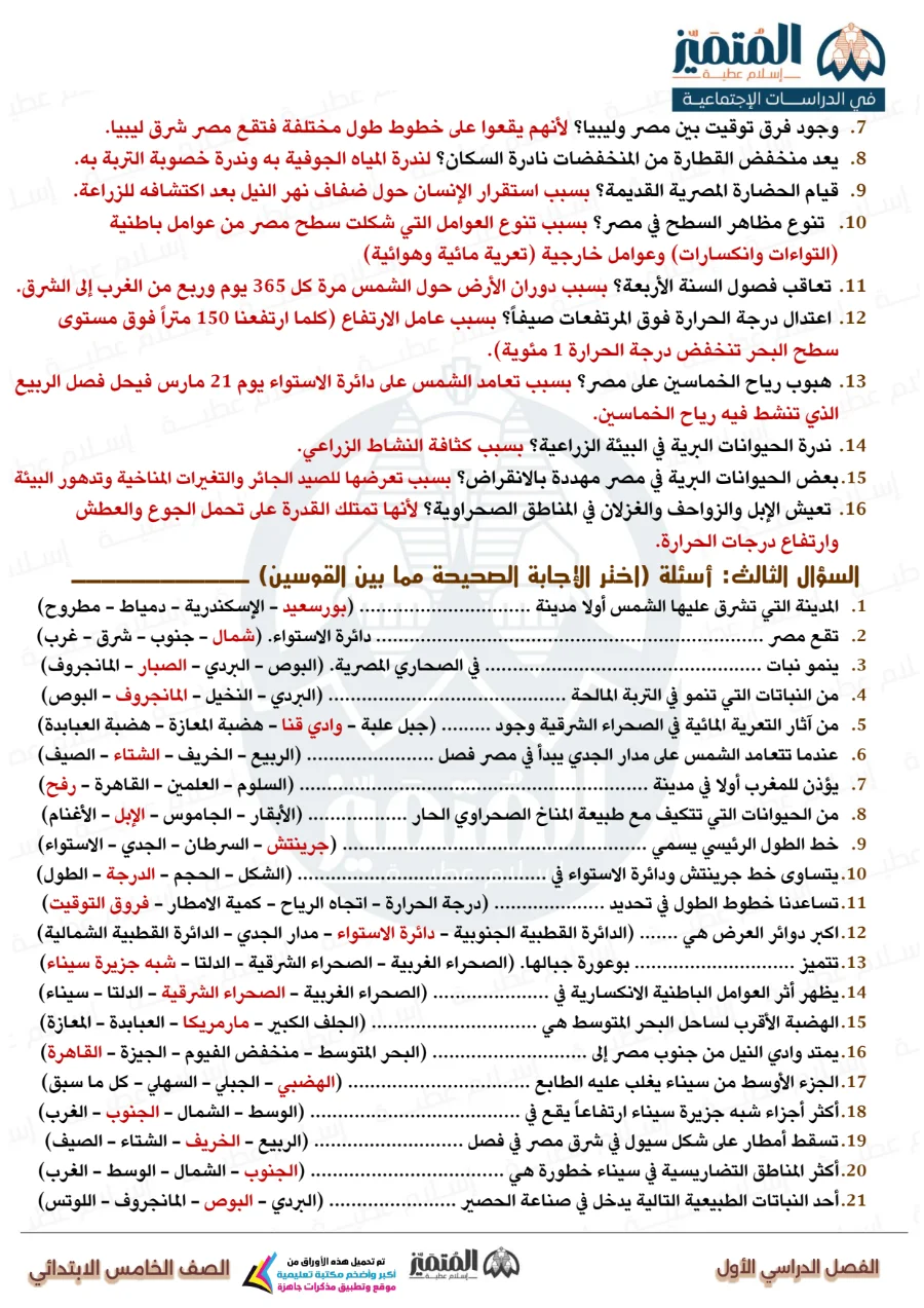معاينة الصفحة 14 من مراجعة المتميز شهر اكتوبر دراسات اجتماعية للصف الخامس الابتدائي بالاجابات PDF 2027