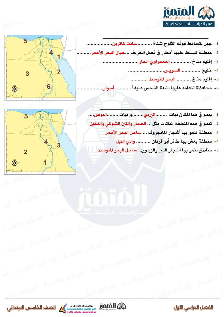 معاينة الصفحة 24 من مراجعة المتميز شهر اكتوبر دراسات اجتماعية للصف الخامس الابتدائي بالاجابات PDF 2027