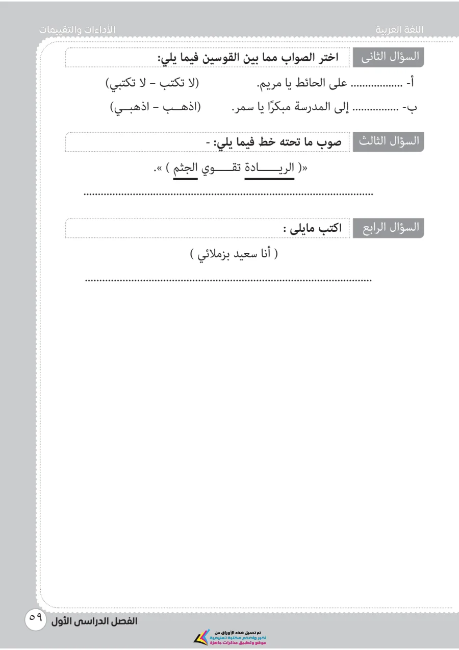 معاينة الصفحة 60 من تحميل كتاب التقييمات لغة عربية للصف الثاني الابتدائي الترم الاول PDF 2027