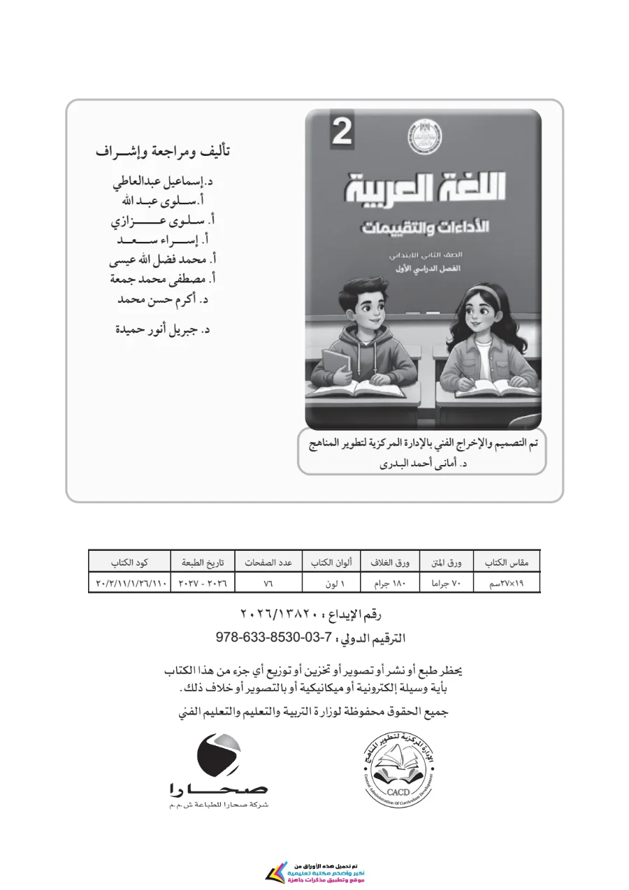 معاينة الصفحة 73 من تحميل كتاب التقييمات لغة عربية للصف الثاني الابتدائي الترم الاول PDF 2027