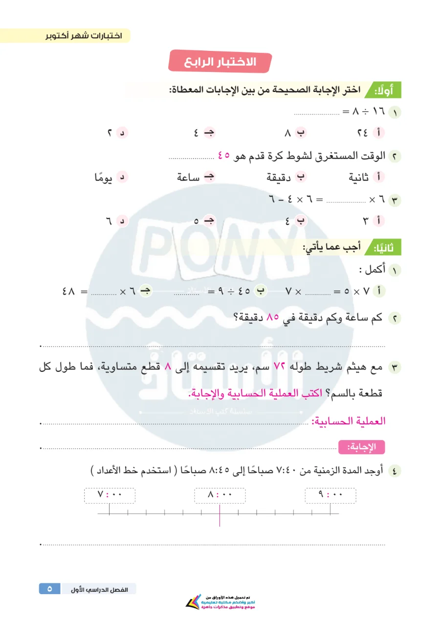 معاينة الصفحة 5 من مراجعة الاستاذ شهر اكتوبر رياضيات للصف الثالث الابتدائي بالاجابات PDF 2027