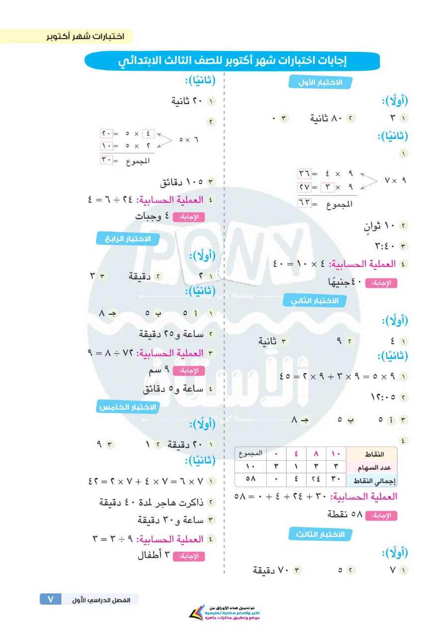معاينة الصفحة 7 من مراجعة الاستاذ شهر اكتوبر رياضيات للصف الثالث الابتدائي بالاجابات PDF 2027