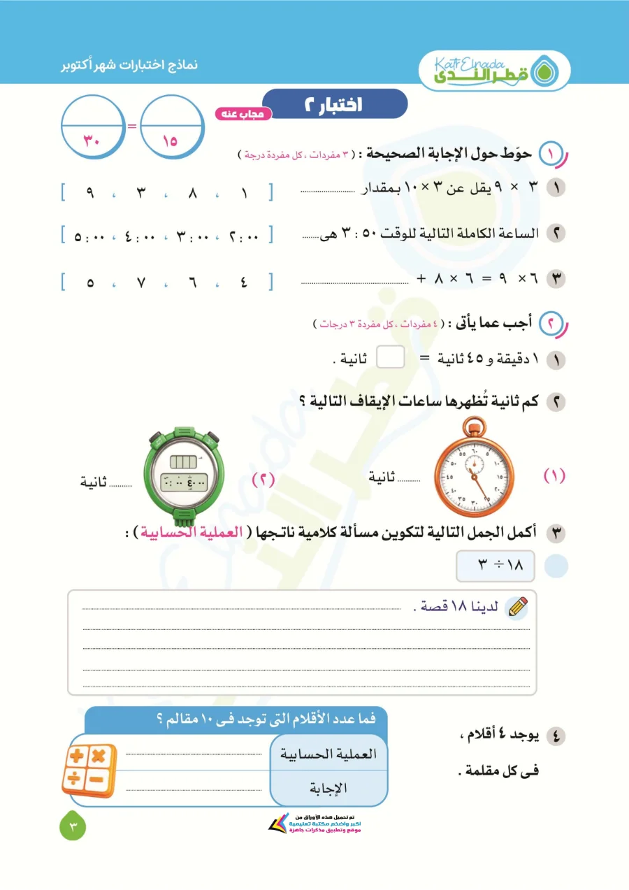 معاينة الصفحة 3 من امتحانات شهر اكتوبر رياضيات للصف الثالث الابتدائي بالاجابات PDF 2027