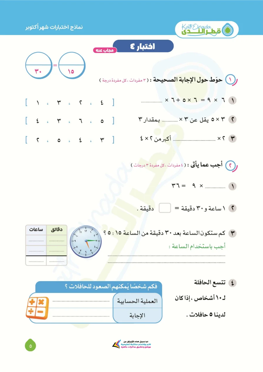 معاينة الصفحة 5 من امتحانات شهر اكتوبر رياضيات للصف الثالث الابتدائي بالاجابات PDF 2027