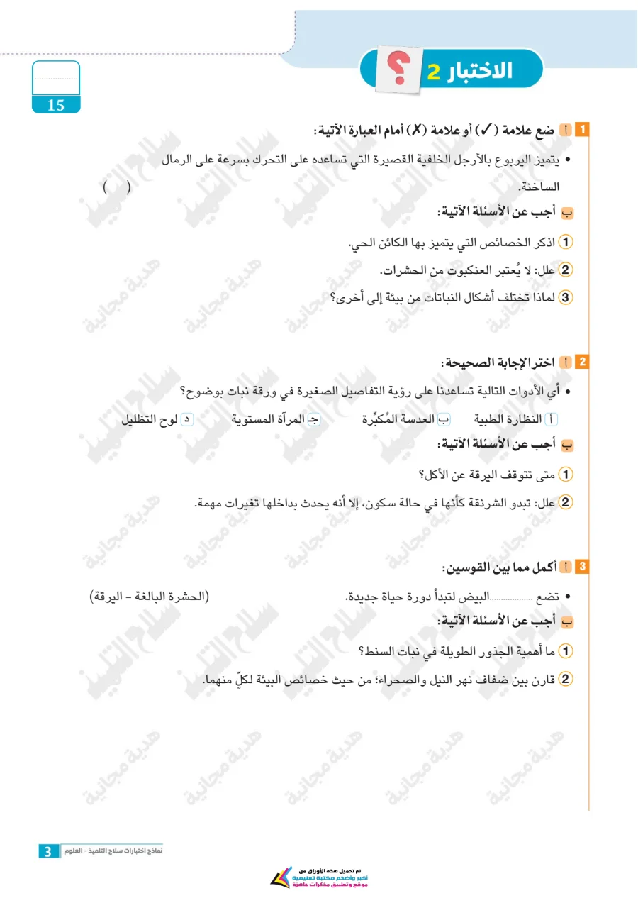 معاينة الصفحة 3 من امتحانات العلوم شهر أكتوبر للصف الرابع الابتدائي بالاجابات PDF 2027 سلاح التلميذ