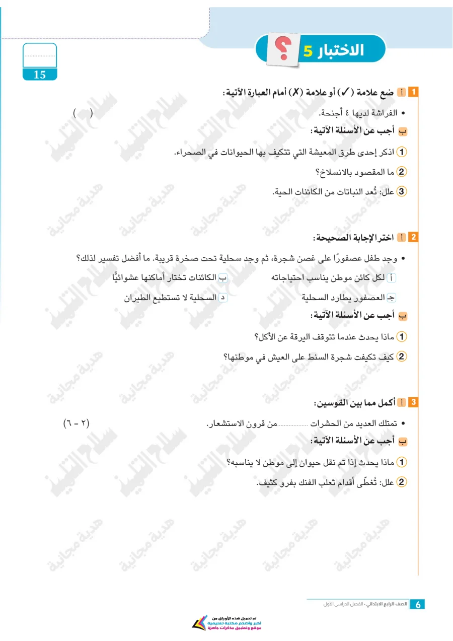 معاينة الصفحة 6 من امتحانات العلوم شهر أكتوبر للصف الرابع الابتدائي بالاجابات PDF 2027 سلاح التلميذ