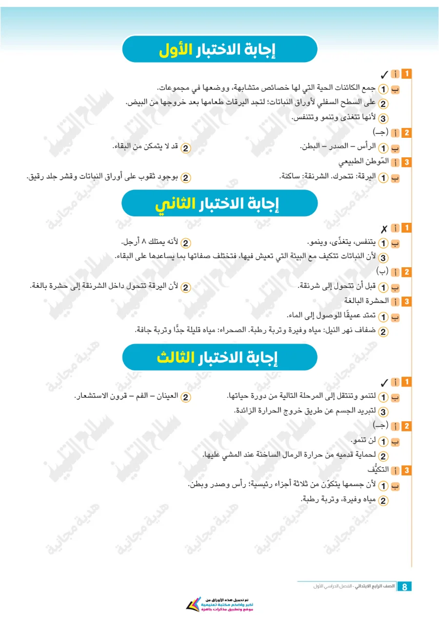 معاينة الصفحة 8 من امتحانات العلوم شهر أكتوبر للصف الرابع الابتدائي بالاجابات PDF 2027 سلاح التلميذ