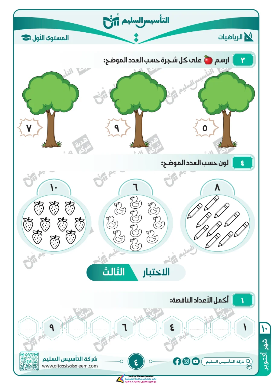 معاينة الصفحة 4 من مراجعة شهر اكتوبر KG1 رياضيات بالاجابات PDF 2027