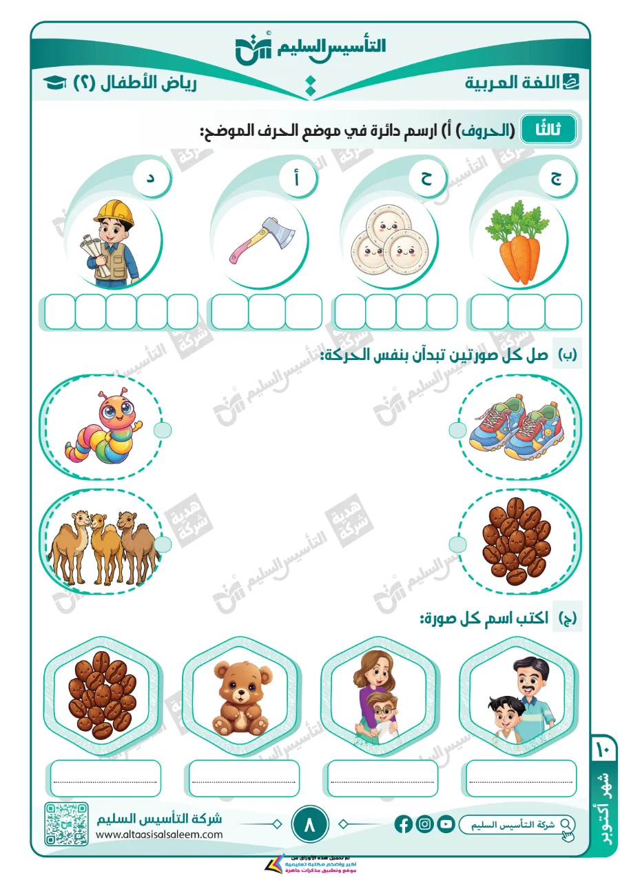 معاينة الصفحة 8 من مراجعة شهر اكتوبر KG2 لغة عربية بالاجابات PDF 2027