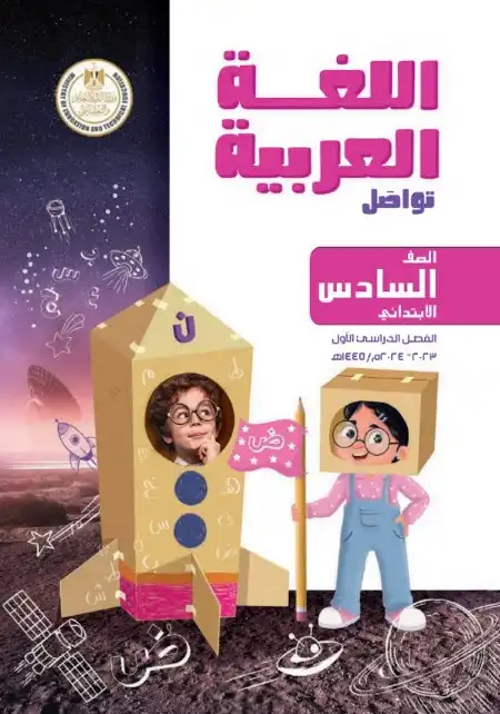 كتاب منهج الصف السادس الابتدائي الجديد 2024 عربي pdf ترم اول - مذكرات جاهزة  الجديد