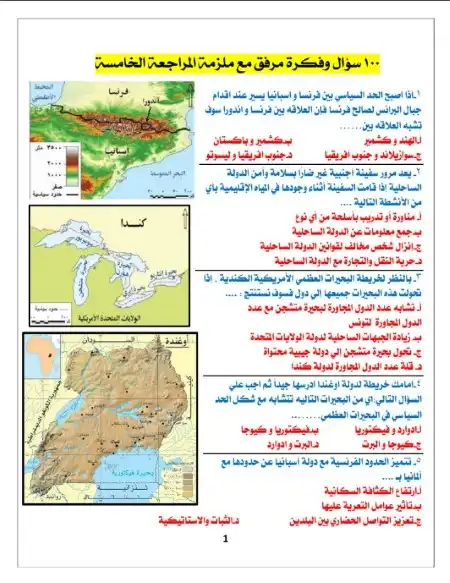 100 سؤال بالاجابات جغرافيا للصف الثالث الثانوي مستر احمد زهران PDF