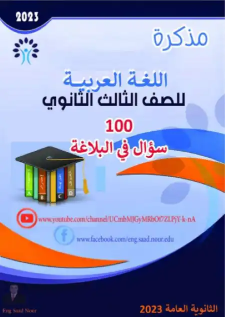 100 سؤال في البلاغة للصف الثالث الثانوي مستر سعد نور PDF
