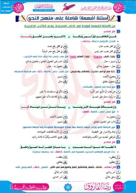 130 سؤال مهم في النحو مستر رضا الفاروق 2023 للصف الثالث الثانوي PDF