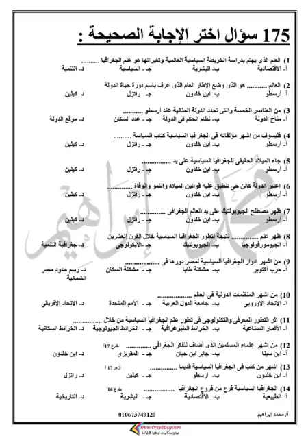 مراجعة 175 سؤال في جغرافيا تالتة ثانوي - اعداد مستر محمد ابراهيم