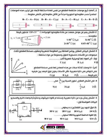 عدد 40 سؤال في فيزياء تالتة ثانوي بالاجابات بنظام بابل شيت 2022