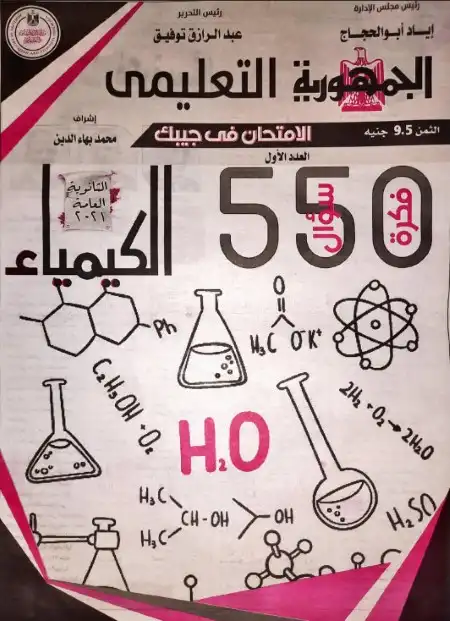 550 سؤال وجواب في الكيمياء للصف الثالث الثانوي الجمهورية التعليمي PDF