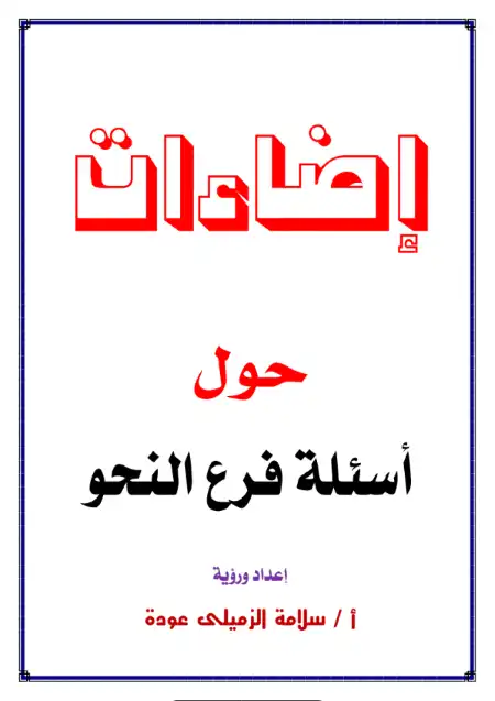 اضاءات حول اسئلة فروع النحو لتالتة ثانوي - اعداد مستر سلامة الزميلي عودة