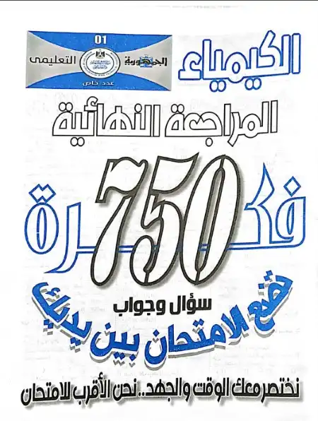 750 سؤال وجواب كيمياء للصف الثالث الثانوي الجمهورية التعليمي PDF