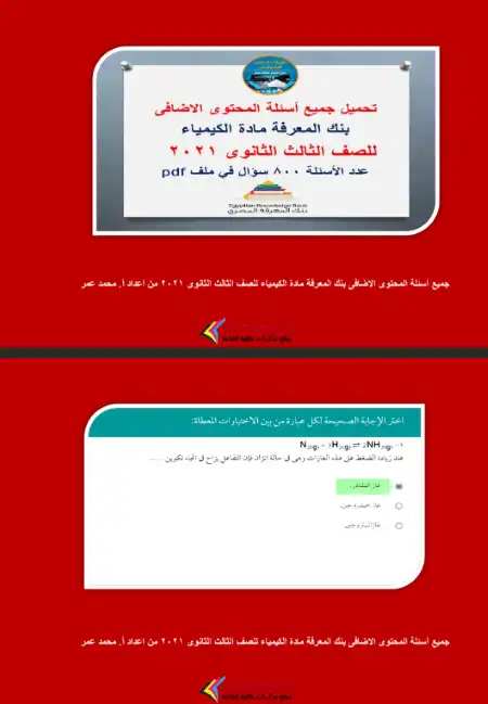 مراجعة 800 سؤال بالاجابات من بنك المعرفة 2021 في كيمياء تالتة ثانوي - اعداد مستر محمد عمر