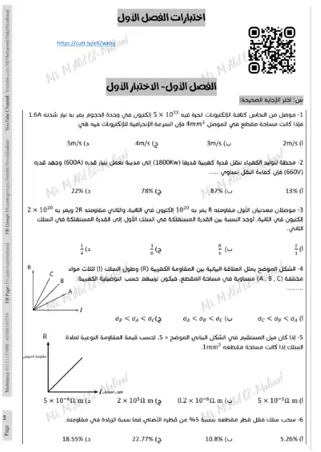 اكثر من 900 سؤال واختبارات منفصلة واختبارات شاملة وامتحانات مصر دور اول وثان وتجريبي في فيزياء تالتة ثانوي - اعداد مستر محمد عبد المعبود