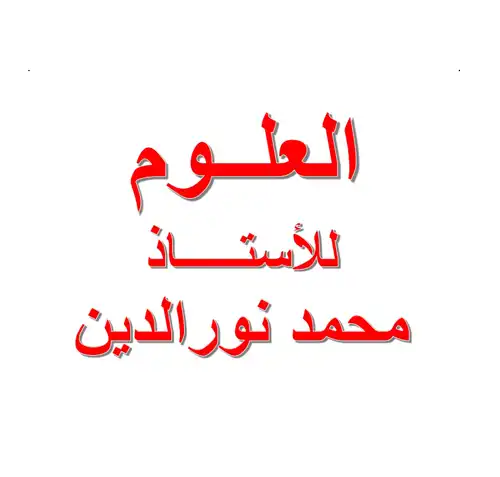 مستر محمد نور الدين