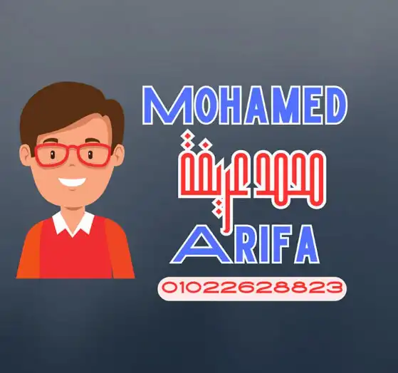 مستر محمد عريفة