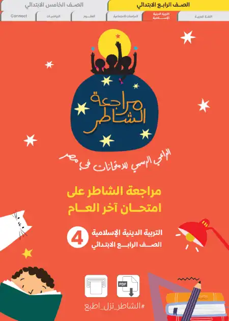 امتحانات دين رابعة ابتدائي الترم الثاني 2024 بالاجابات كتاب الشاطر