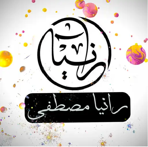 مس رانيا مصطفى