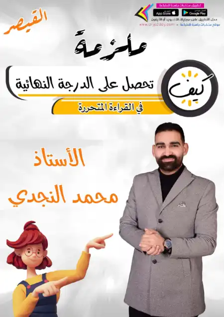 ملزمة كيف تحصل على الدرجة النهائية في القراءة المتحررة لتالتة ثانوي - اعداد مستر محمد النجدي