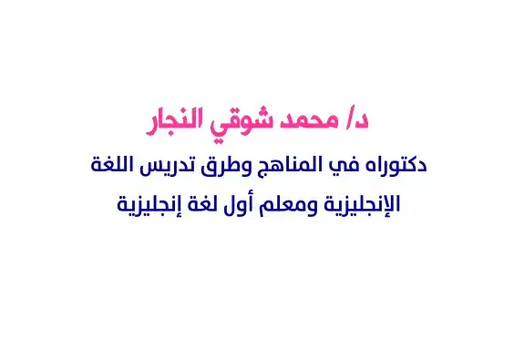 دكتور محمد شوقي النجار