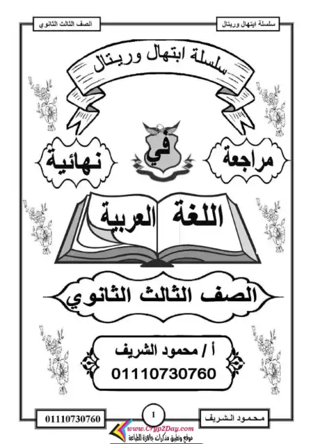 مراجعة وملخص اللغة العربية تالتة ثانوي - سلسلة ابتهال وريتال - اعداد مستر محمود الشريف