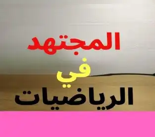 المجتهد في الرياضيات