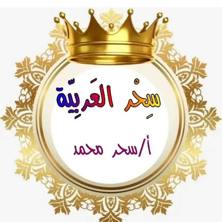 مس سحر محمد