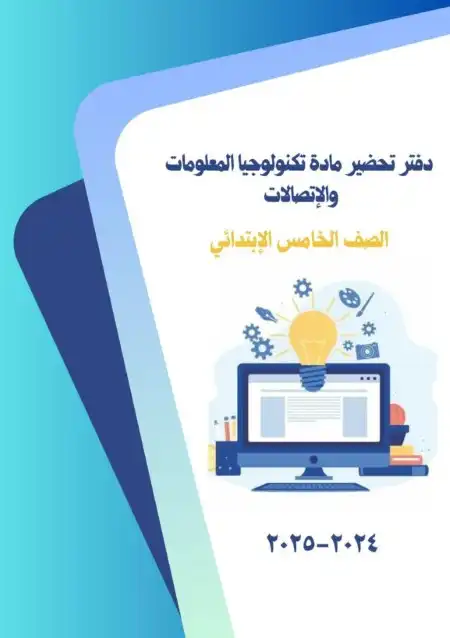 تحضير تكنولوجيا خامسة ابتدائي ترم اول 2025 فريق اصدقاء الكمبيوتر