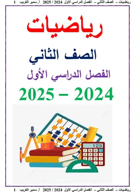 مذكرة رياضيات تانية ابتدائي ترم اول 2025 مستر سمير الغريب