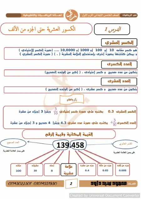 مذكرة رياضيات خامسة ابتدائي ترم اول 2025 مستر محمود سيد داود