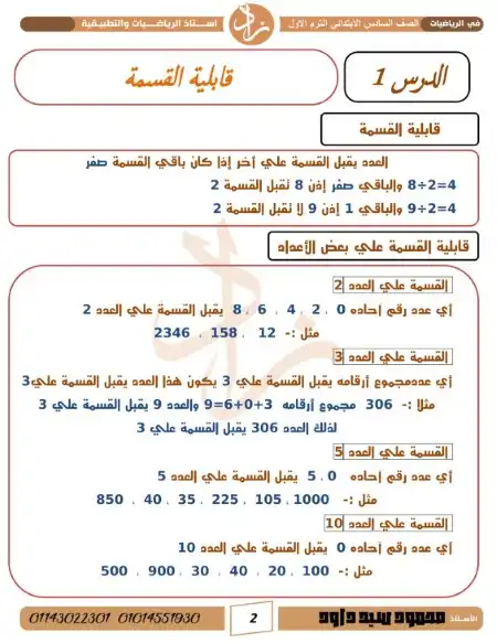 مذكرة رياضيات سادسة ابتدائي ترم اول 2025 مستر محمود سيد داود