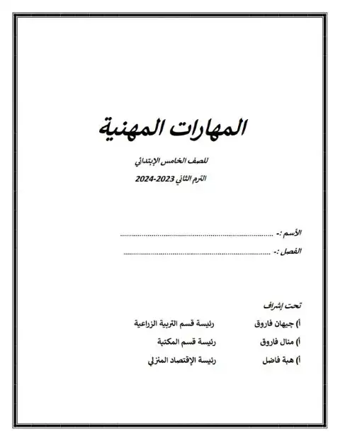 مذكرة مهارات خامسة ابتدائي ترم ثاني 2024 مدرسة ايجيبشن بايونيرز