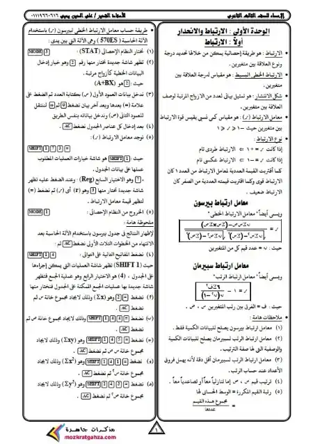 مذكرة الاحصاء تالتة ثانوي مستر علي الدين يحيي