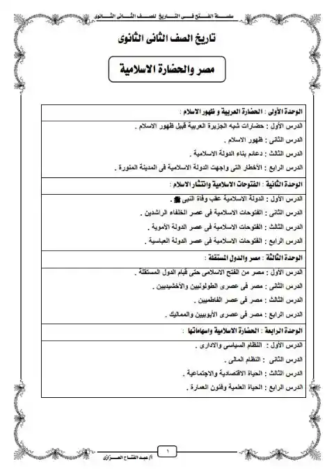 مذكرة تاريخ تانية ثانوي ترم ثاني مستر عبد الفتاح العزازي